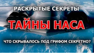 Секретные территории  Тайны НАСА