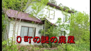 【北海道　廃墟探索】O町の謎の廃屋