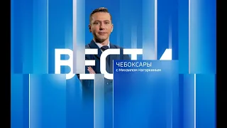 Вести. Чувашия. Выпуск от 29.09.2023