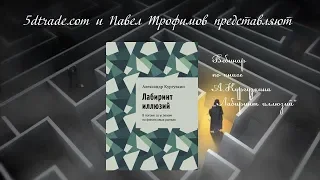 Психология биржевой торговли, по книге А.Кургузкина Лабиринт иллюзий