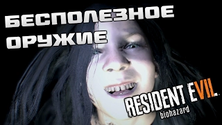 Resident Evil 7: Biohazard #12 ► Самое бесполезное оружие