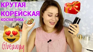 КРУТАЯ КОРЕЙСКАЯ КОСМЕТИКА ДЛЯ ЛИЦА / КОНКУРС ДАРЮ КОСМЕТИКУ