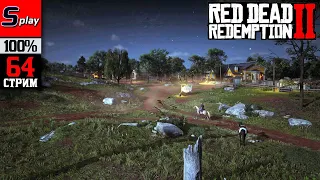 Red Dead Redemption 2 на 100% - [64-стрим] - Собирательство, испытания