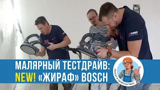Новая  шлифмашинка  ЖИРАФ от БОШ. BOSCH GTR 550. Малярный ТЕСТДРАЙВ.