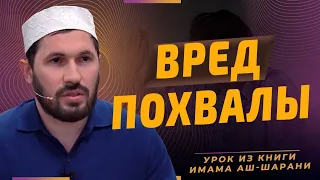 ВРЕД ПОХВАЛЫ I Урок из книги Имама Аш-Шарани