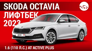 Skoda Octavia лифтбек 2023 1.6 (110 л.с.) АT Active Plus - видеообзор