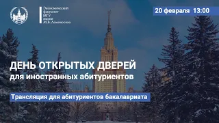 Виртуальный День открытых дверей ЭФ МГУ для иностранных абитуриентов, поступающих в бакалавриат