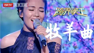 刘涛在跨界歌王演唱最好听的几首歌,《牧羊曲》一开口被惊艳到,歌声柔情似水,最后这个动作尽显潇洒本色!【跨界歌王刘涛歌曲合集】