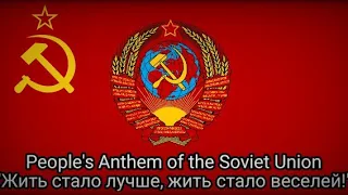 People's Anthem of the Soviet Union | "Жить стало лучше, жить стало веселей!" (1936 Recording)
