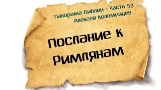 Панорама Библии - 53 | Алексей Коломийцев |  Послание к Римлянам