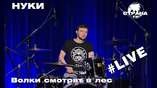 НУКИ - Волки смотрят в лес (Страна FM LIVE)