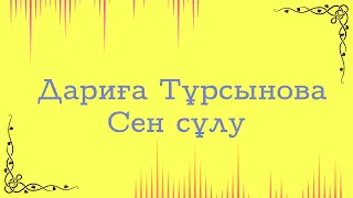 Дариға Тұрсынова - Сен сұлу (lyrics)