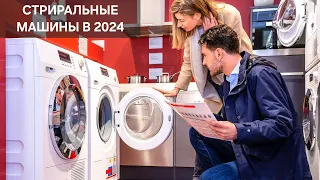 КАКУЮ СТРИРАЛЬНУЮ МАШИНУ ВЫБРАТЬ В 2024 ГОДУ