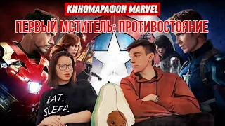 НАЧАЛО НОВОЙ ФАЗЫ! РЕАКЦИЯ на ПЕРВЫЙ МСТИТЕЛЬ: ПРОТИВОСТОЯНИЕ - КИНОМАРАФОН MARVEL