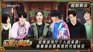 [MultiSub] Great Escape S5 EP0-2: Advanced Party Room Gathering - Part 2 | MangoTV |《密室大逃脱5》超前聚会（下）