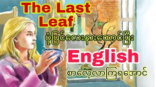 အင်္ဂလိပ်စာ The Last Leaf for reading and listening(Myanmar)(English)[2021 updated]