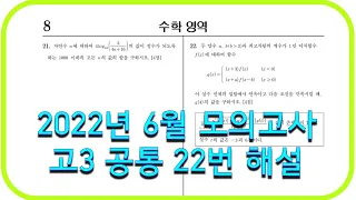 2022년 6월 모의고사 고3 수학 공통 22번 해설