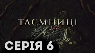 Таємниці (Серія 6)