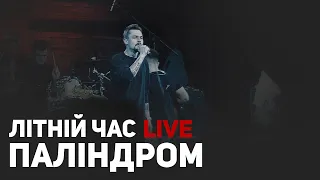 Паліндром - Літній Час LIVE ФАЙНЕ МІСТО 2023