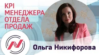 100 ошибок отдела продаж// #21// KPI менеджера отдела продаж