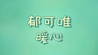 郁可唯 - 暖心【歌詞】