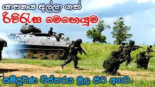 සිහින ඊළාමයේ අගනුවර ප්‍රභාකරන්ට අහිමි කළ රිවිරැස මෙහෙයුමේ සියළු විස්තර ඇතුළත් තුළනාත්මක විග්‍රහය