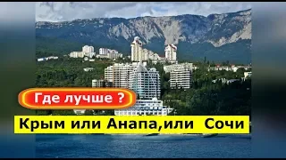 🔴 Что лучше? Краснодар или Сочи,что выбрать Крым или Анапу.