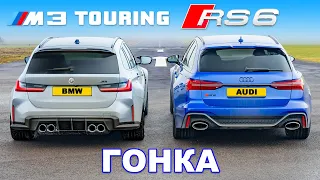 BMW M3 Touring против Audi RS6: ГОНКА