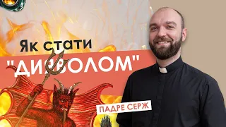 Як стати "дияволом" (Падре Серж) #За_пости №3