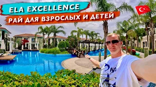 Турция. Рай для взрослых и детей. Ela Excellence 5* белек. Отдых все включено