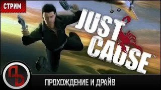 СТРИМ ◦ Just Cause #2 ◦ Прохождение первой части