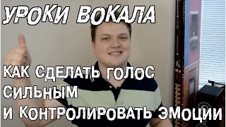 Уроки вокала. Как сделать голос сильным и контролировать эмоции, урок вокала