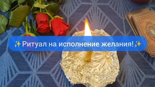 ✨Ритуал на исполнение желания!✨