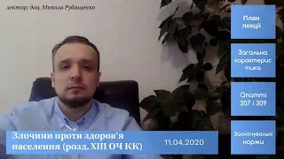 к.ю.н., доц. М. А. Рубащенко «Злочини у сфері обігу наркотичних засобів (...)»