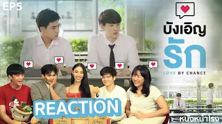 อุ่นเครื่องรีแอค! บังเอิญรัก Love By Chance | EP.5  #หนังหน้าโรงxบังเอิญรักEP5