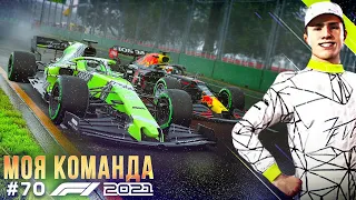 ЭКСПЕРИМЕНТИРУЕМ В ДОЖДЬ...ОПЯТЬ - F1 2021 Моя команда #70