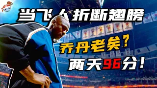 【冷飯說】背靠背狂砍96分！被激怒的Michael Jordan究竟有多恐怖？被後輩叫囂高估，兩天不睡覺打出恐怖50+！