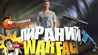 кинокомпания Пираний представляет STREAM WARFACE Браво-Альфа Я ТЕБЯ ЩАС УШАТАЮ ОТ 18+