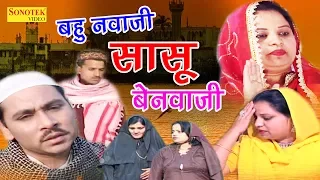 New Hindi Film | बहु नमाज़ी सासु बे नमाज़ी | Bahu Namazi Sasu Be Namzi | Hit Film 2017 | Sonotek Film