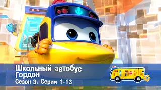 Школьный автобус🚌 Гордон. Сезон 3. Эпизоды 1-13 - Мультфильм - Сборник