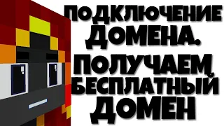 КАК ДОБАВИТЬ К СЕРВЕРУ КРАСИВЫЙ АДРЕС / ДОМЕН? КАК ПОЛУЧИТЬ ДОМЕН БЕСПЛАТНО?