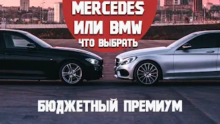 Mercedes C180 w205 или BMW 316-318 F30 в бедных комплектациях по низу рынка. Что выбрать!