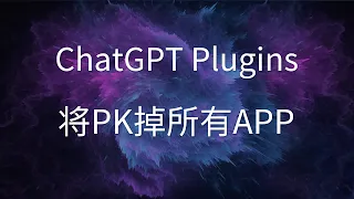 ChatGPT Plugins将PK掉所有的APP