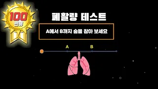 폐활량 테스트 (1단계~3단계)