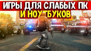 ТОП СОВРЕМЕННЫХ ИГР ДЛЯ СЛАБЫХ ПК (4 ГБ ОЗУ / 6 ГБ ОЗУ / 2 ГБ видео) / ИГРЫ ДЛЯ СЛАБЫХ НОУТБУКОВ