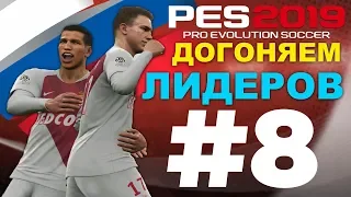 🔥Карьера за МОНАКО #8 ДОГОНЯЕМ ЛИДЕРОВ 🔥ГОЛОВА 🔝 ✪ PES 2019 ✪