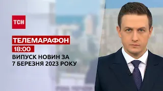 Новини ТСН 18:00 за 7 березня 2023 року | Новини України