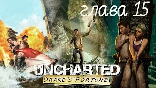 Uncharted Drake's Fortune Глава 15 все сокровища.