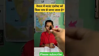 नेपाल में माउंट एवरेस्ट को किस नाम से जाना जाता है?#upscaspirents #education #short #viral