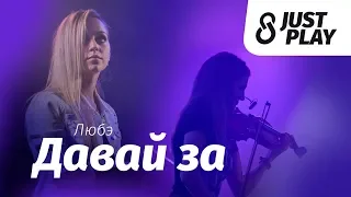 Любэ - Давай за (cover by Just Play)